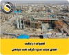 ترکیب جدید هیات مدیره شرکت نفت سپاهان معرفی شد